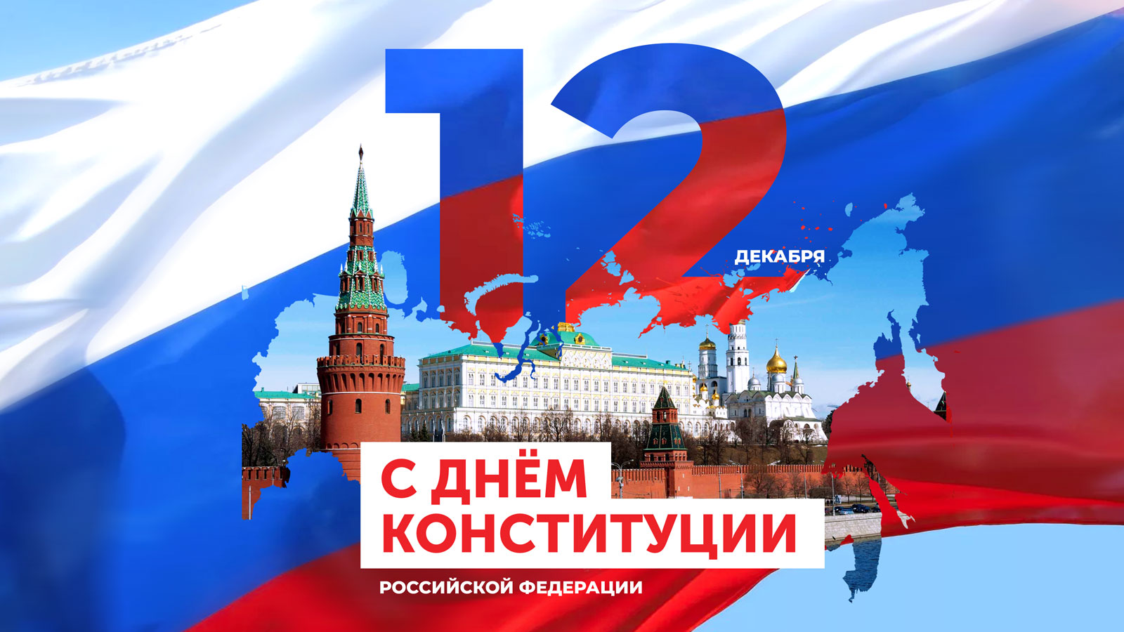 День Конституции. Всероссийский Единый урок &amp;quot;Права человека&amp;quot;.